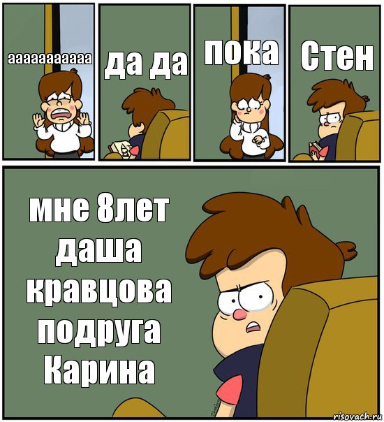 ааааааааааа да да пока Стен мне 8лет даша кравцова подруга Карина, Комикс   гравити фолз