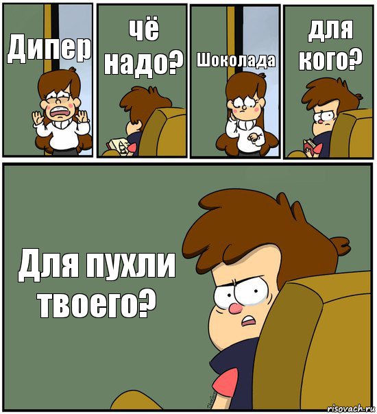 Дипер чë надо? Шоколада для кого? Для пухли твоего?, Комикс   гравити фолз