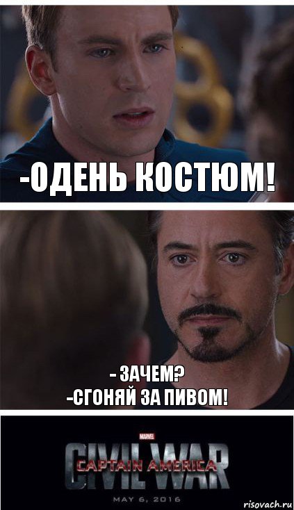 -ОДЕНЬ КОСТЮМ! - ЗАЧЕМ?
-СГОНЯЙ ЗА ПИВОМ!, Комикс   Гражданская Война