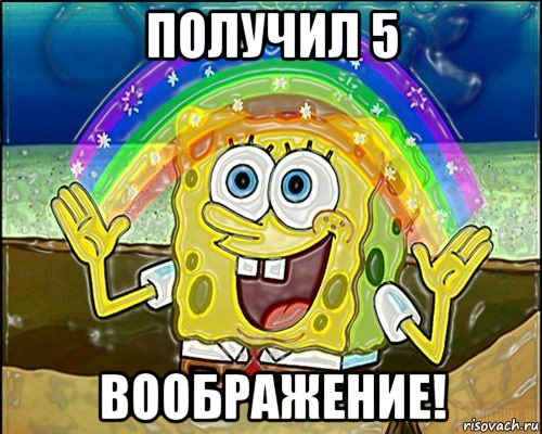 получил 5 воображение!