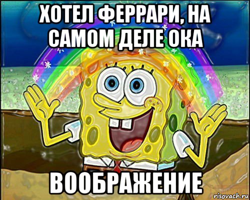 хотел феррари, на самом деле ока воображение