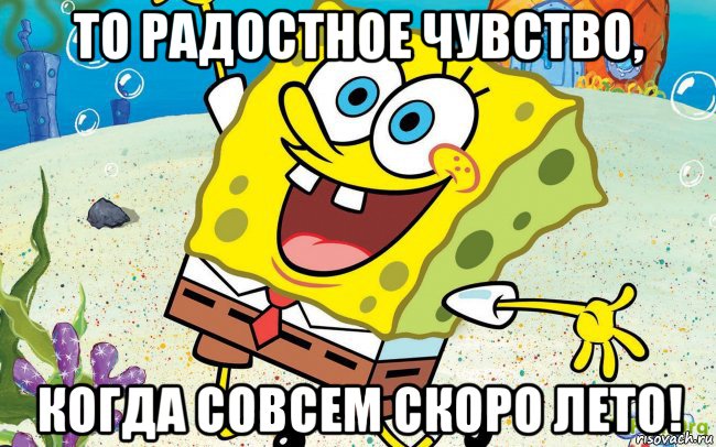 то радостное чувство, когда совсем скоро лето!