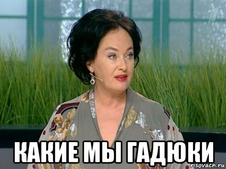  какие мы гадюки, Мем гузеева