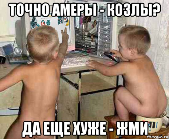 точно амеры - козлы? да еще хуже - жми