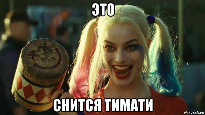 это снится тимати, Мем    Harley quinn