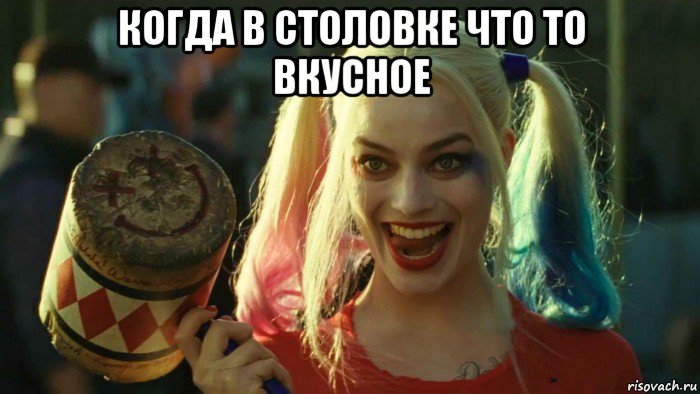 когда в столовке что то вкусное , Мем    Harley quinn