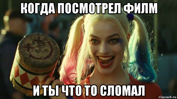 когда посмотрел филм и ты что то сломал, Мем    Harley quinn