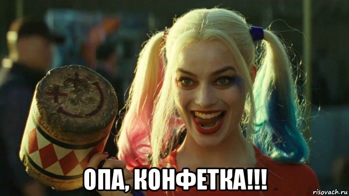  опа, конфетка!!!, Мем    Harley quinn