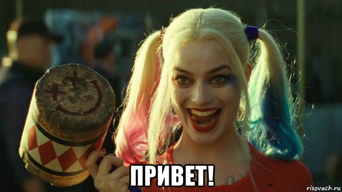  привет!, Мем    Harley quinn