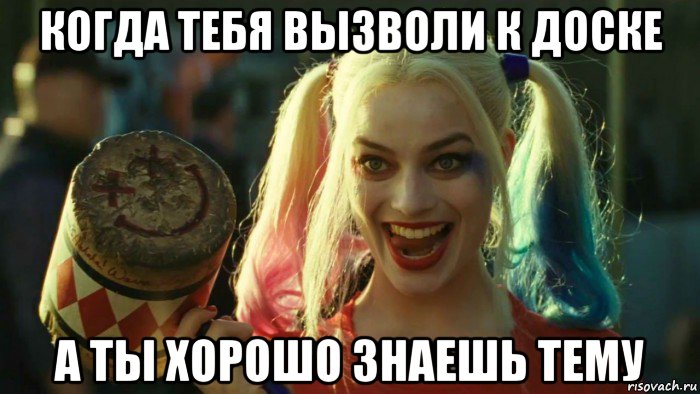 когда тебя вызволи к доске а ты хорошо знаешь тему, Мем    Harley quinn