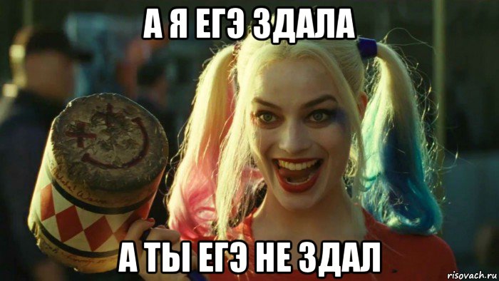 а я егэ здала а ты егэ не здал, Мем    Harley quinn