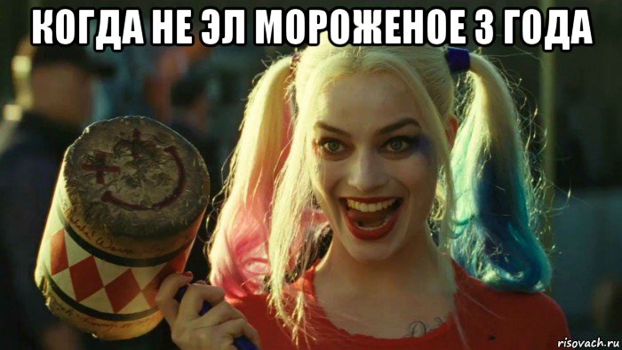 когда не эл мороженое 3 года , Мем    Harley quinn