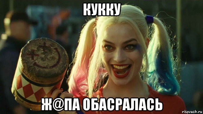 кукку ж@па обасралась, Мем    Harley quinn