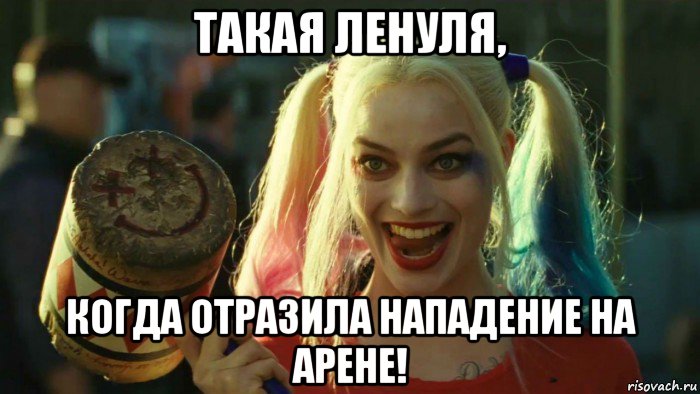 такая ленуля, когда отразила нападение на арене!, Мем    Harley quinn