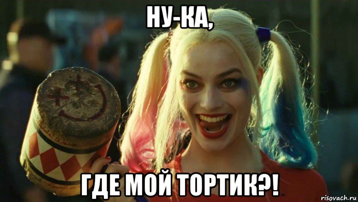 ну-ка, где мой тортик?!, Мем    Harley quinn