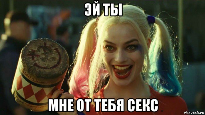 эй ты мне от тебя секс, Мем    Harley quinn