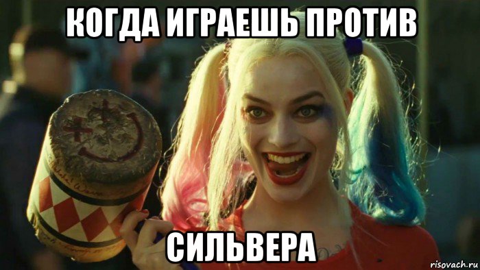 когда играешь против сильвера, Мем    Harley quinn