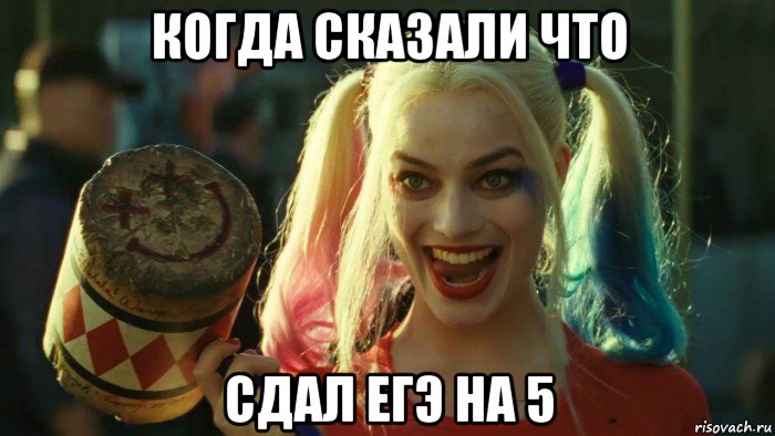 когда сказали что сдал егэ на 5, Мем    Harley quinn