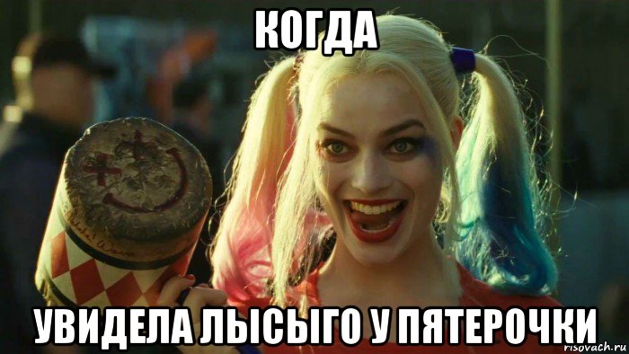 когда увидела лысыго у пятерочки, Мем    Harley quinn