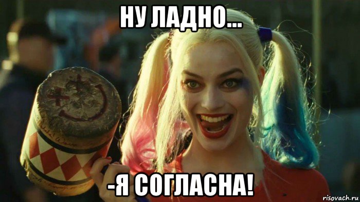 ну ладно... -я согласна!, Мем    Harley quinn