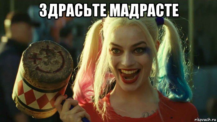 здрасьте мадрасте , Мем    Harley quinn