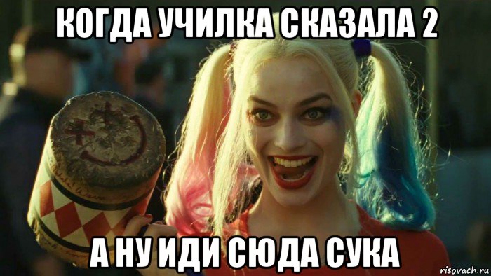 когда училка сказала 2 а ну иди сюда сука, Мем    Harley quinn