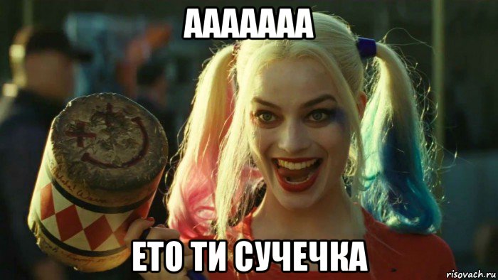 ааааааа ето ти сучечка, Мем    Harley quinn