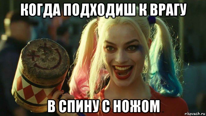 когда подходиш к врагу в спину с ножом, Мем    Harley quinn