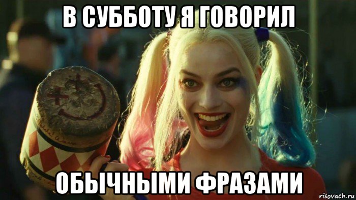 в субботу я говорил обычными фразами, Мем    Harley quinn