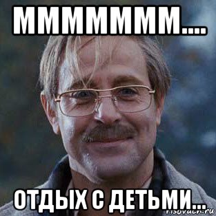 ммммммм.... отдых с детьми...