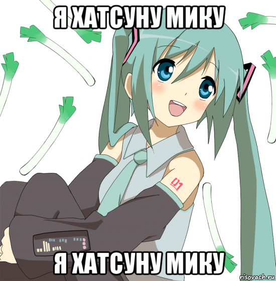 я хатсуну мику я хатсуну мику, Мем Хатсуне Мику