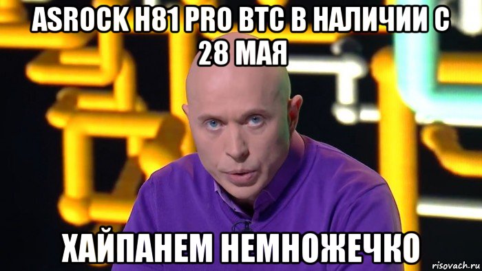 asrock h81 pro btc в наличии с 28 мая хайпанем немножечко