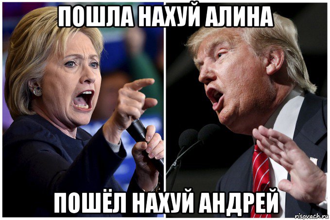 пошла нахуй алина пошёл нахуй андрей