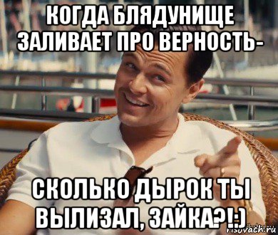 когда блядунище заливает про верность- сколько дырок ты вылизал, зайка?!:), Мем Хитрый Гэтсби