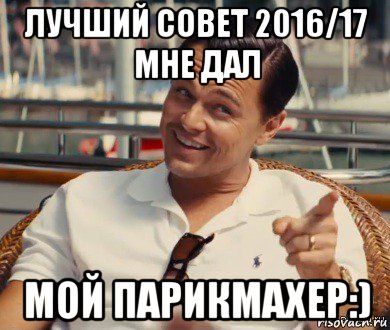 лучший совет 2016/17 мне дал мой парикмахер:), Мем Хитрый Гэтсби