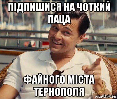 підпишися на чоткий паца файного міста тернополя, Мем Хитрый Гэтсби