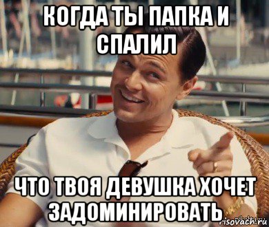 когда ты папка и спалил что твоя девушка хочет задоминировать, Мем Хитрый Гэтсби