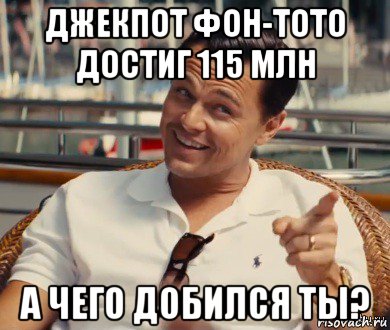 джекпот фон-тото достиг 115 млн а чего добился ты?, Мем Хитрый Гэтсби