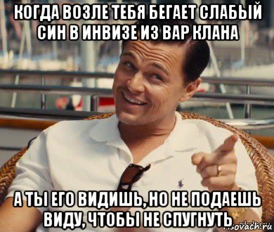 когда возле тебя бегает слабый син в инвизе из вар клана а ты его видишь, но не подаешь виду, чтобы не спугнуть, Мем Хитрый Гэтсби