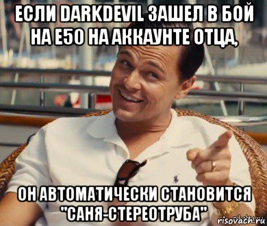 если darkdevil зашел в бой на е50 на аккаунте отца, он автоматически становится "саня-стереотруба", Мем Хитрый Гэтсби