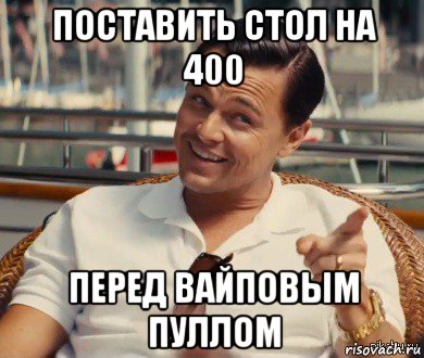 поставить стол на 400 перед вайповым пуллом, Мем Хитрый Гэтсби