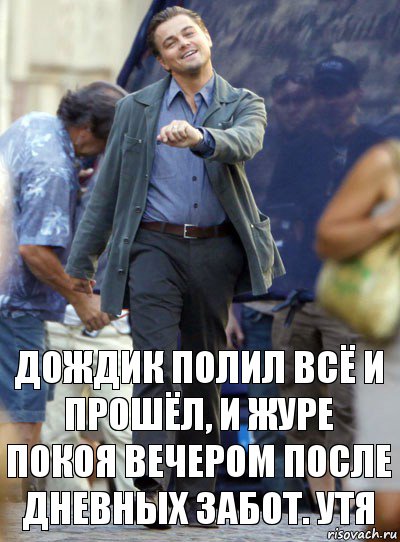 дождик полил всё и прошёл, и журе покоя вечером после дневных забот. утя, Комикс Хитрый Лео