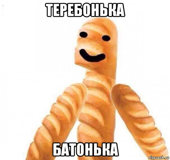 теребонька батонька