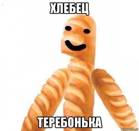 хлебец теребонька