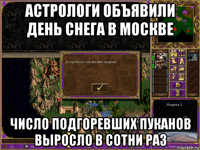 астрологи объявили день снега в москве число подгоревших пуканов выросло в сотни раз, Мем HMM 3 Астрологи