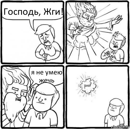 Господь, Жги! я не умею жечь, Комикс хочу как бог я не умею