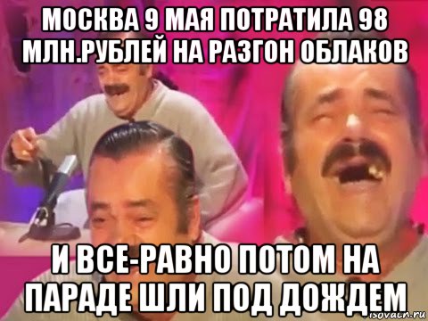 москва 9 мая потратила 98 млн.рублей на разгон облаков и все-равно потом на параде шли под дождем