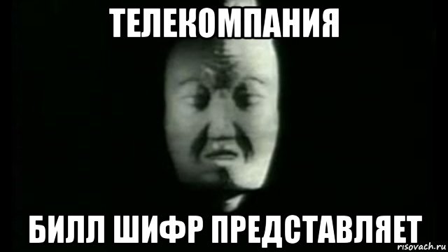 телекомпания билл шифр представляет
