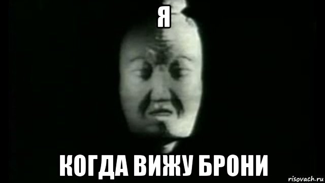 я когда вижу брони