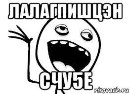 лалагпишцэн счу5е